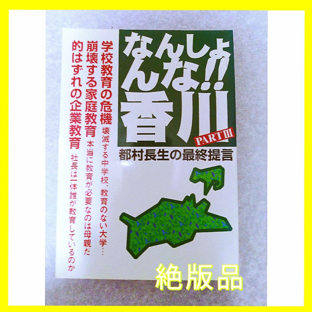 なんしょんな!!香川partⅢ　都村長生の最終提言