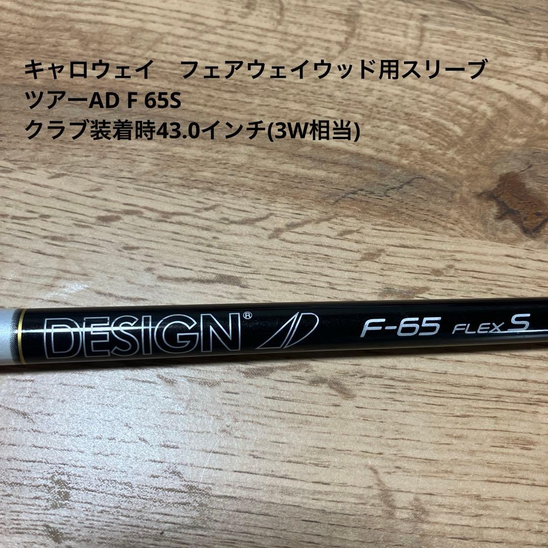 ツアーAD F 65S キャロウェイスリーブ付き(3W用シャフト)