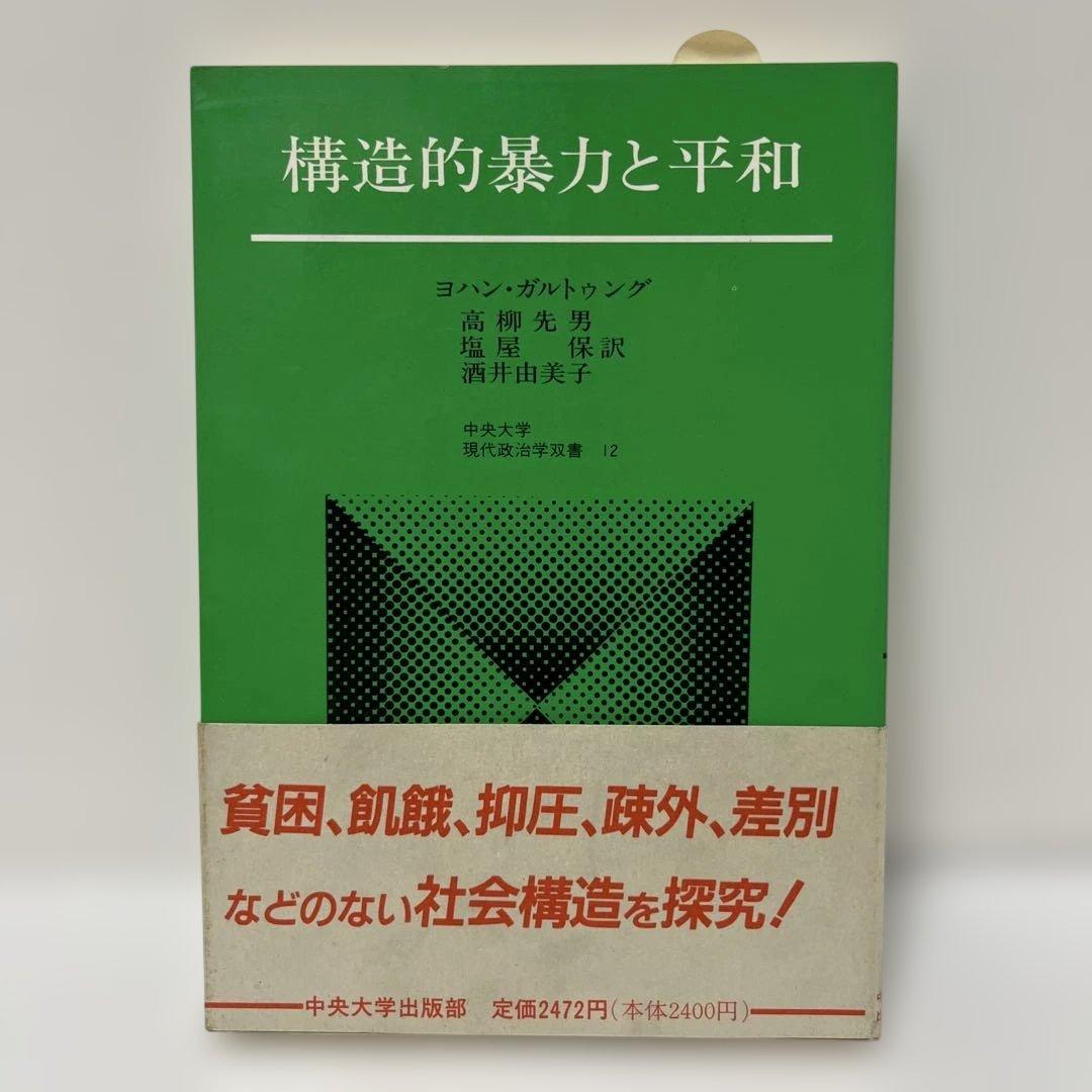 『構造的暴力と平和』 著者：ヨハン・ガルトゥング