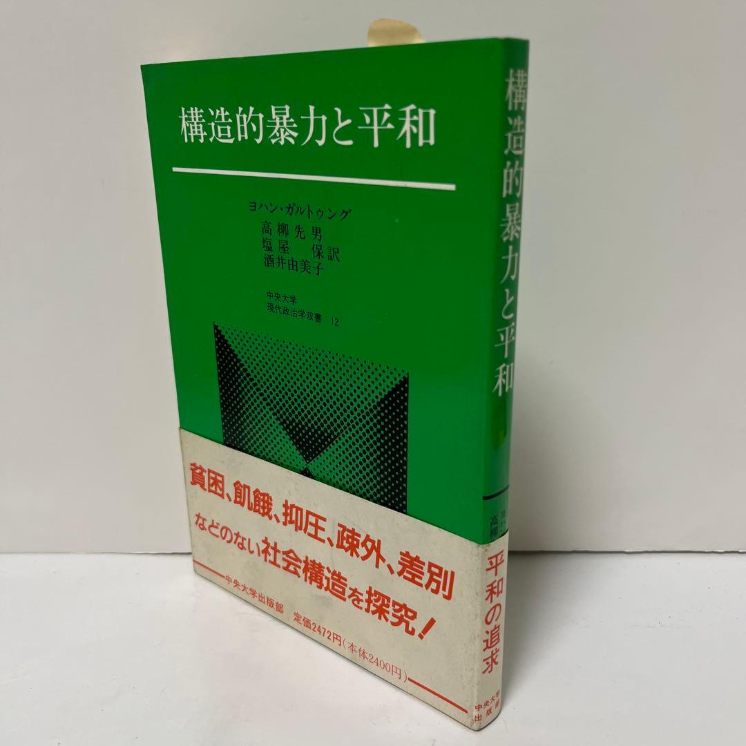 『構造的暴力と平和』 著者：ヨハン・ガルトゥング