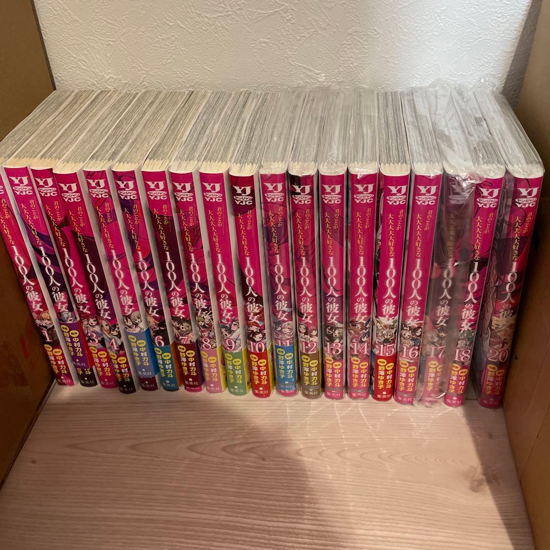 君のことが大大大大大好きな100人の彼女　1〜18 20 全巻セット
