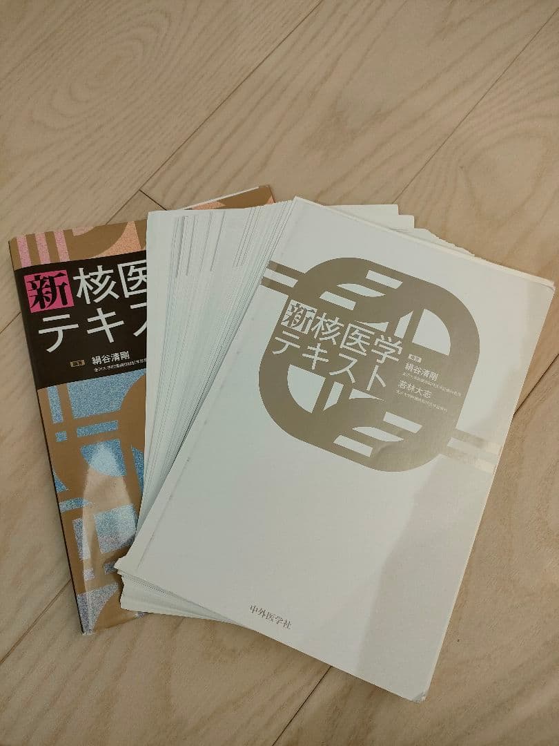 新 核医学テキスト