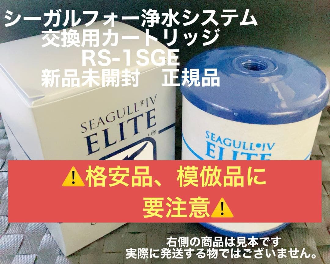 シーガルフォー浄水システム　交換用カートリッジRS-1SGE 新品未開封