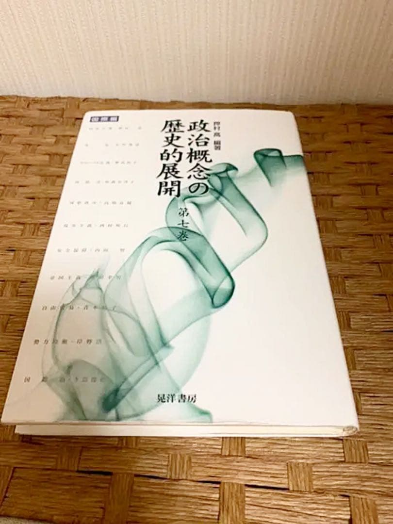 政治概念の歴史的展開 第7巻