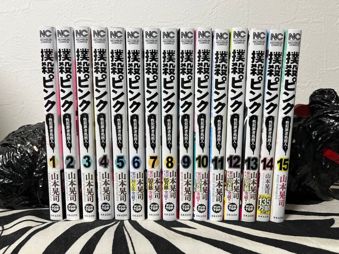 撲殺ピンク～性犯罪者処刑人〜　1巻-15巻