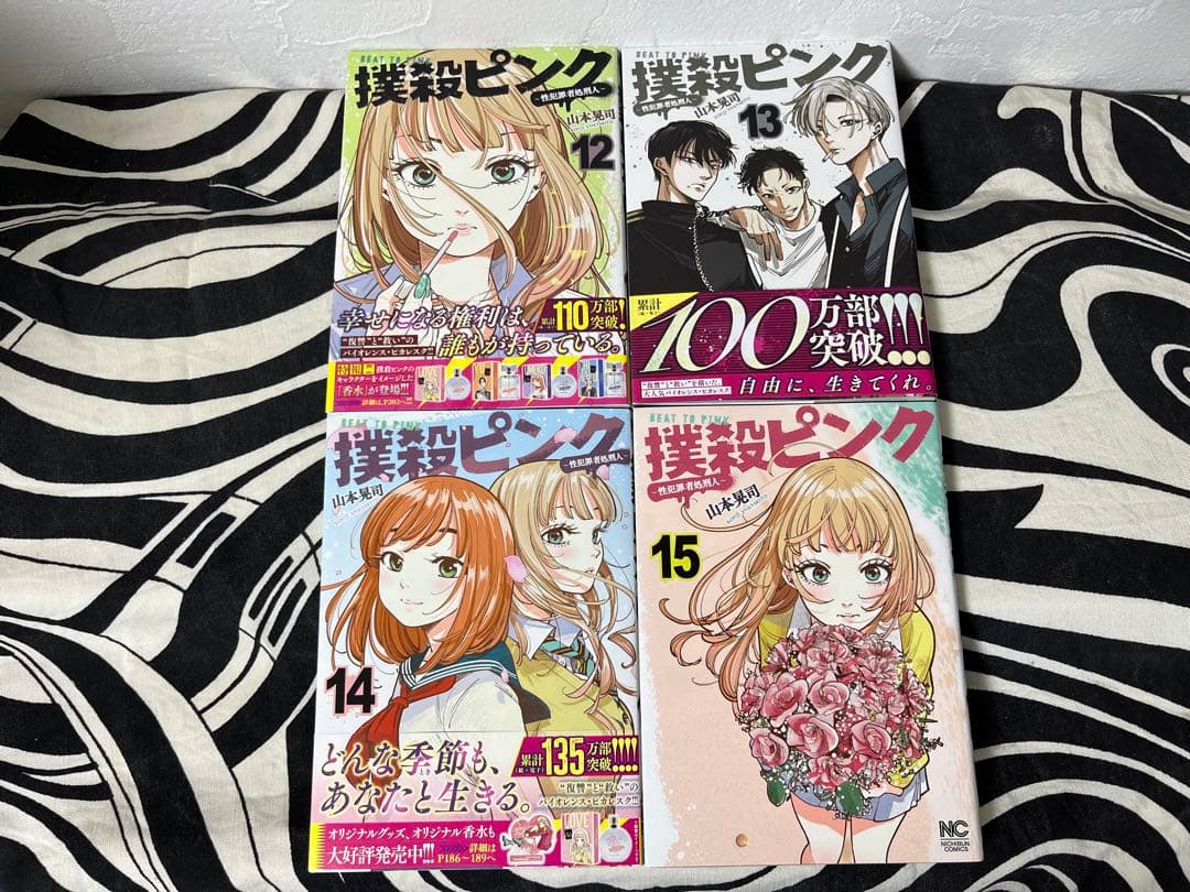 撲殺ピンク～性犯罪者処刑人〜　1巻-15巻