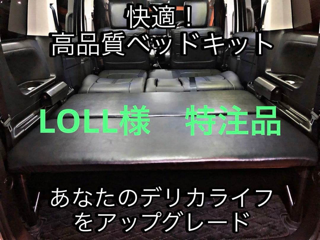 LOLL様　特注品　現在購入不可