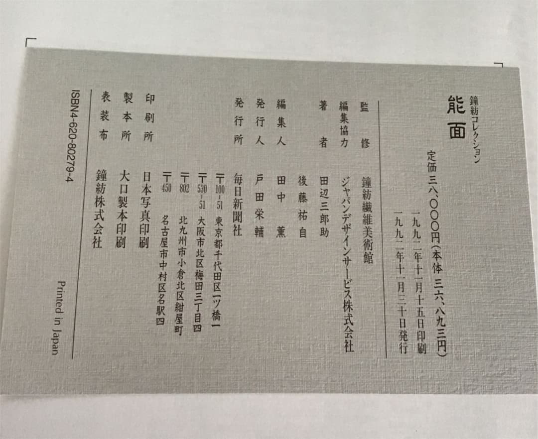 【能面 鐘紡コレクション】宝生流 エコメルカリ便限定