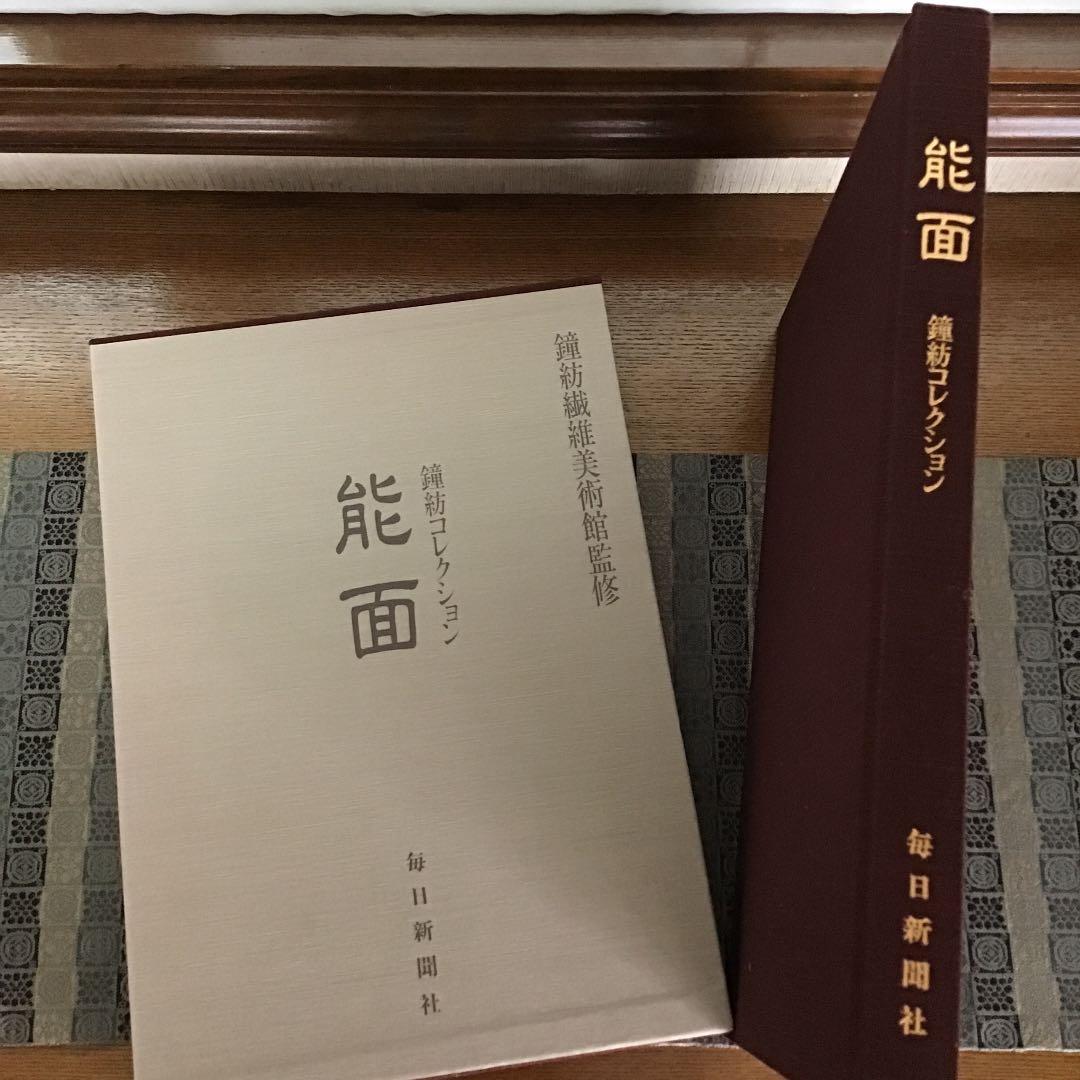 【能面 鐘紡コレクション】宝生流 エコメルカリ便限定