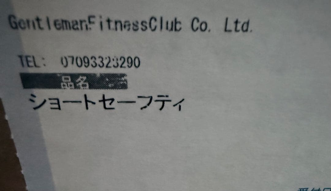 gfc ショートセーフティ　新品　使用なし　つーくん