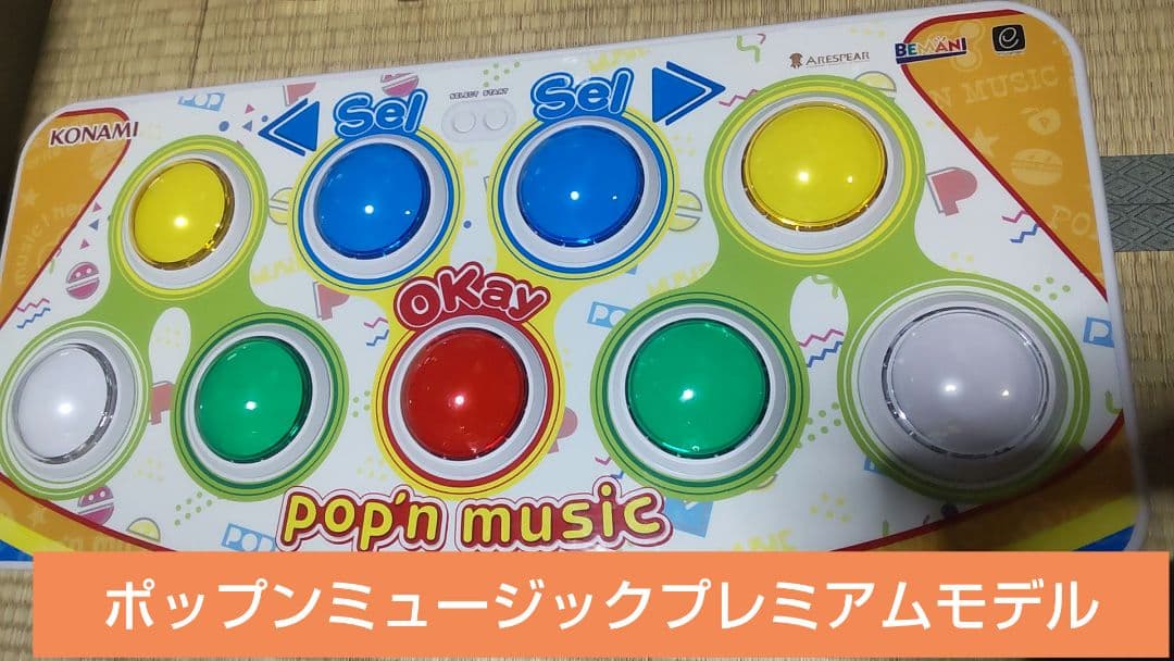 比較的美品 ポップンミュージック プレミアムコントローラー 完動品