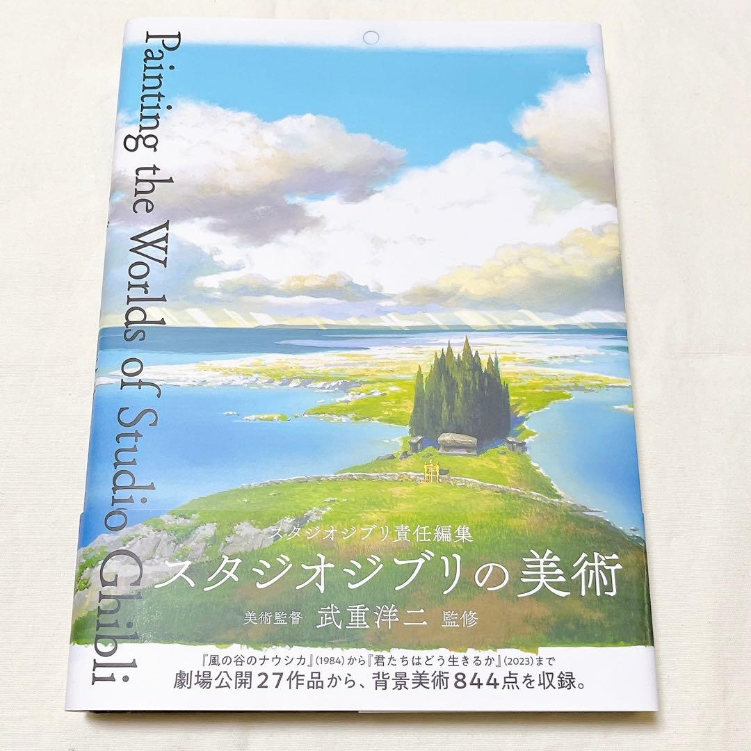 スタジオジブリの美術 画集 本 背景美術