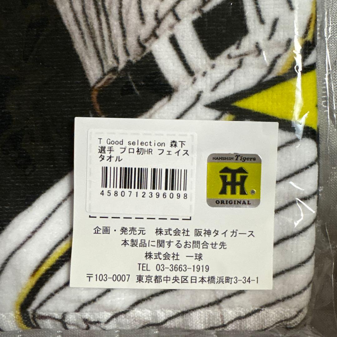 阪神タイガース 森下翔太 タオル3枚セット