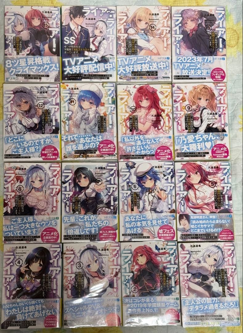 か*ん様 【初版帯付き】ライアー・ライアー　1〜15巻+SS巻　特典リーフレット