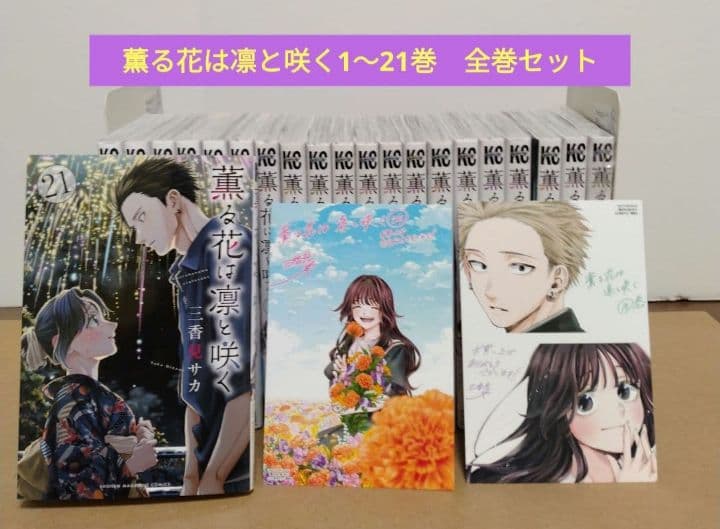 薫る花は凛と咲く1~21巻 全巻セット 特典付き