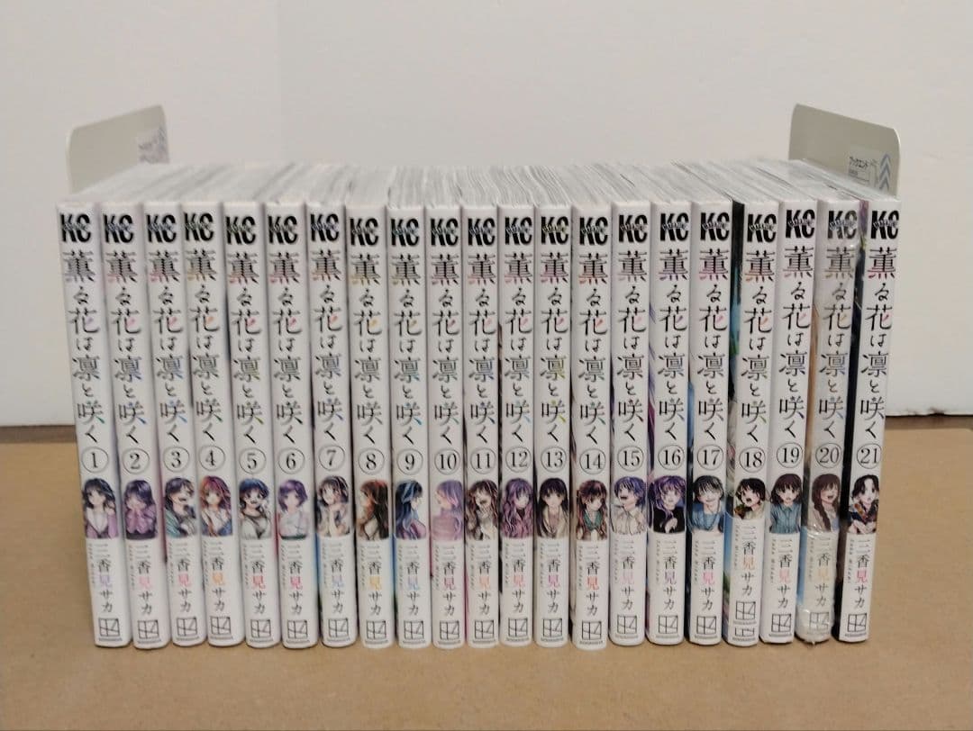 薫る花は凛と咲く1~21巻 全巻セット 特典付き