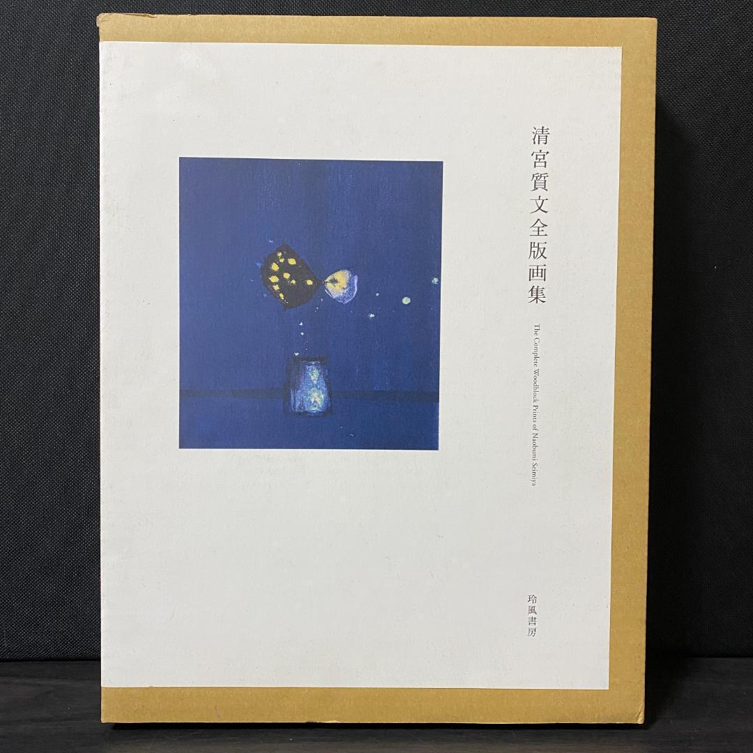 750部限定 シリアルナンバー入り 清宮質文 全版画集 アート集 イラスト集