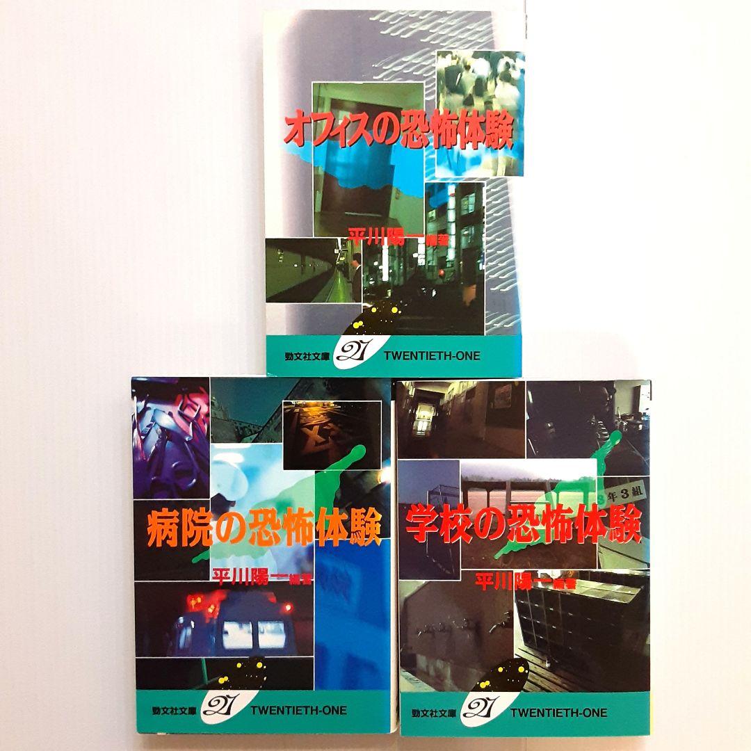 平川陽一 オフィスの恐怖体験他 3冊セット【初版】【希少本】