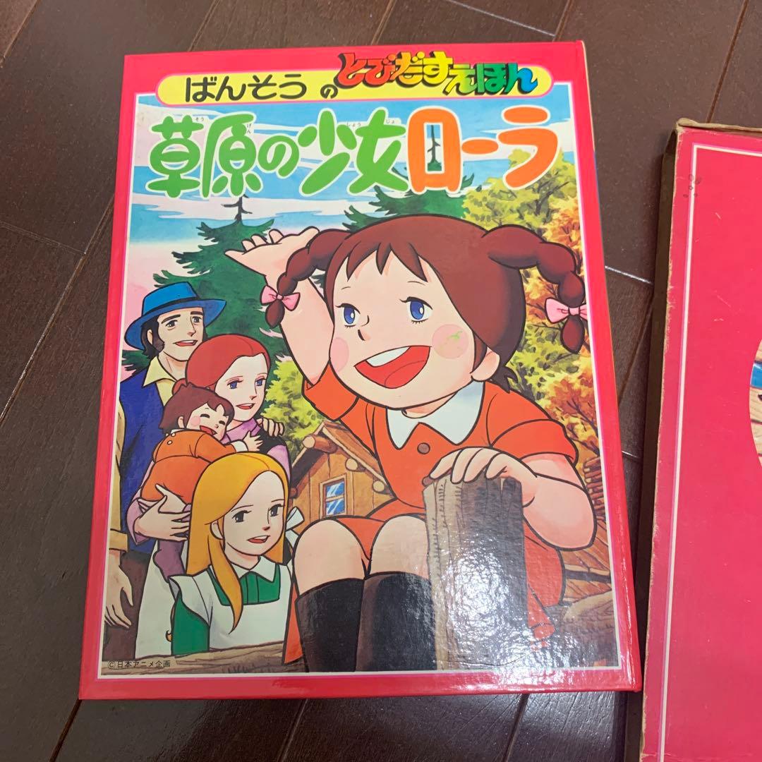 激レア　　草原の少女ローラ　　ばんそう　とびだす絵本