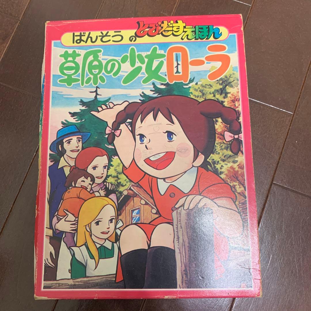 激レア　　草原の少女ローラ　　ばんそう　とびだす絵本