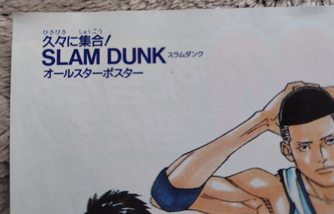 スラムダンク（SLAM DUNK）週刊少年ジャンプ　付録　ポスター4枚