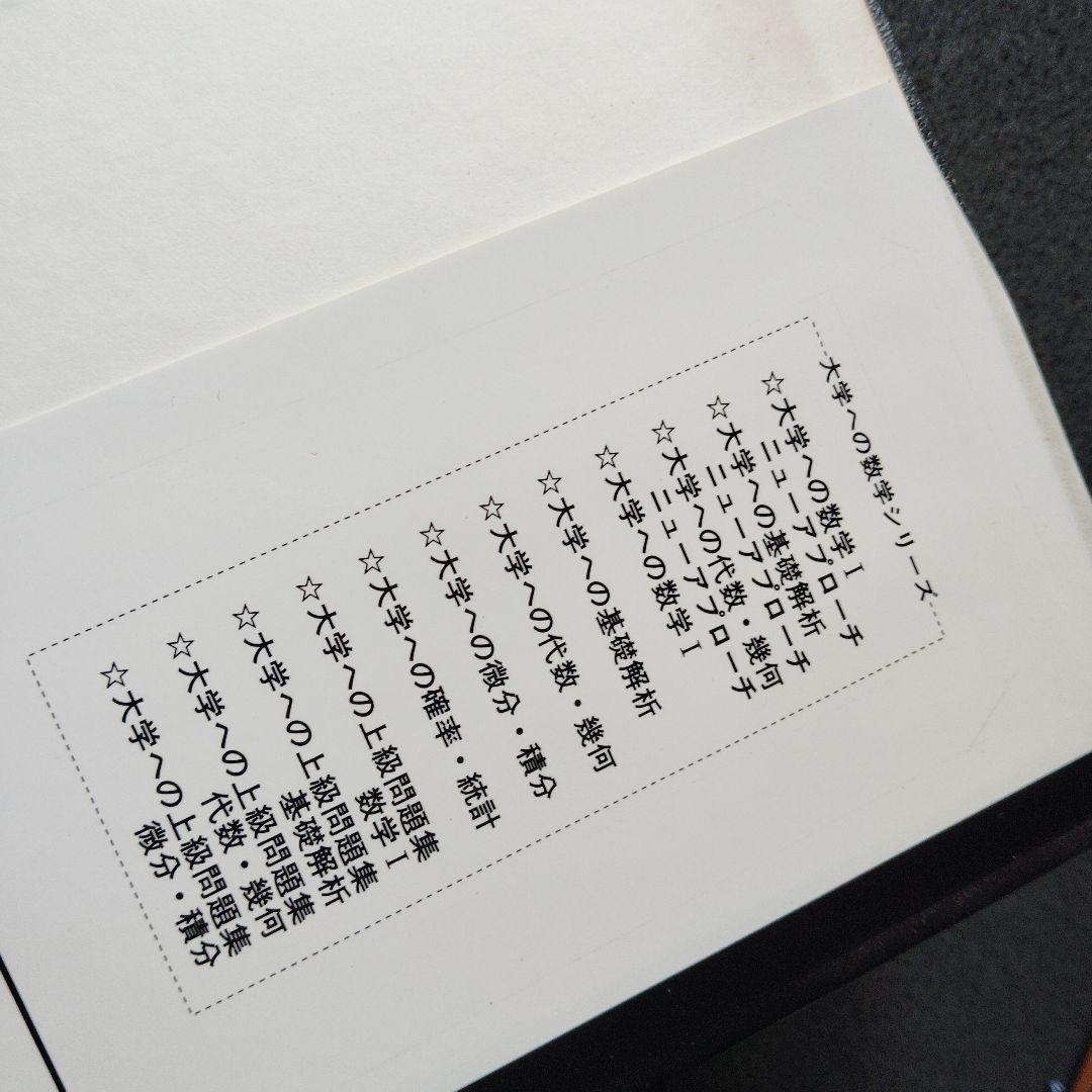 大学への確率・統計　大学への数学シリーズ　藤田宏　根岸世雄　中田義元　研文書院