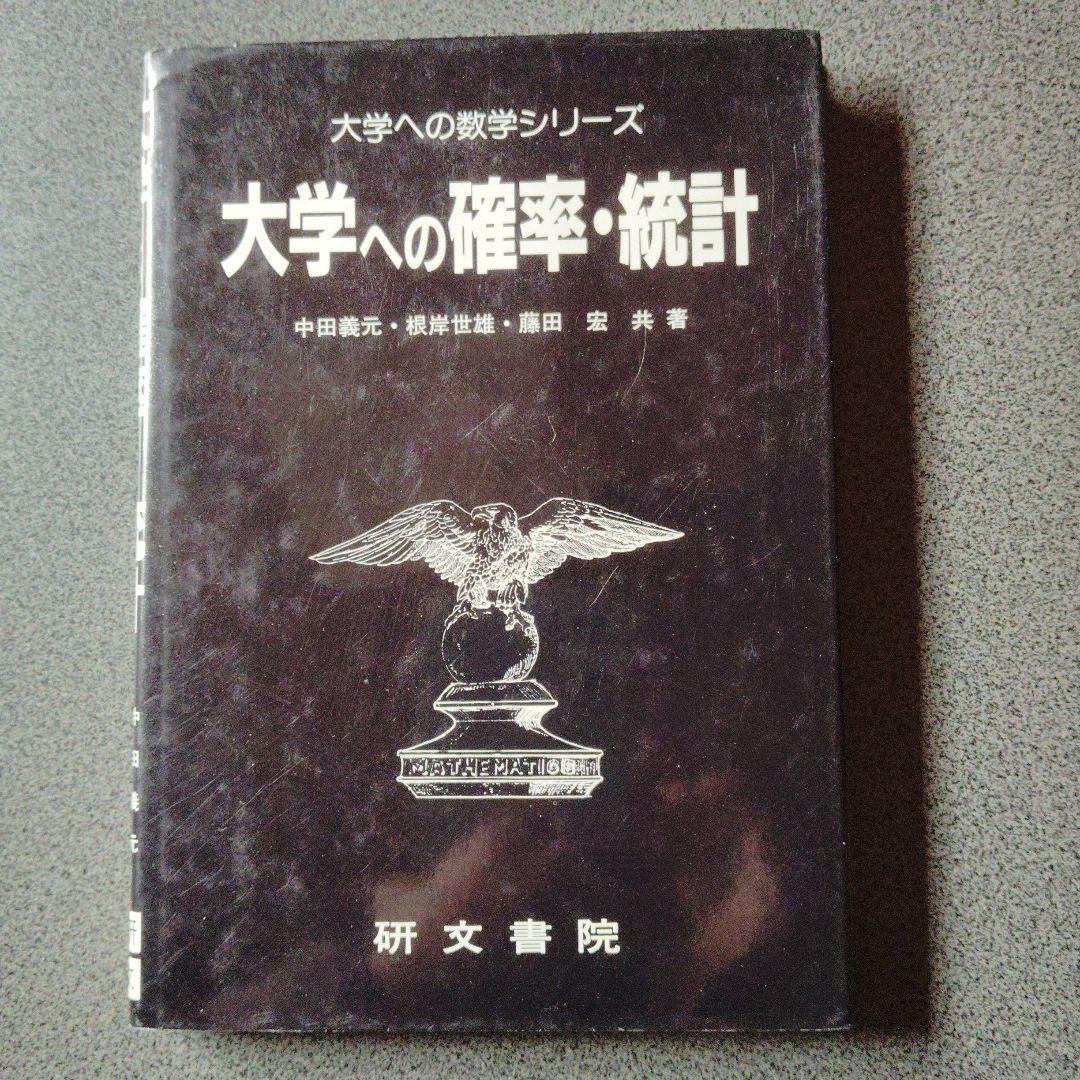大学への確率・統計　大学への数学シリーズ　藤田宏　根岸世雄　中田義元　研文書院