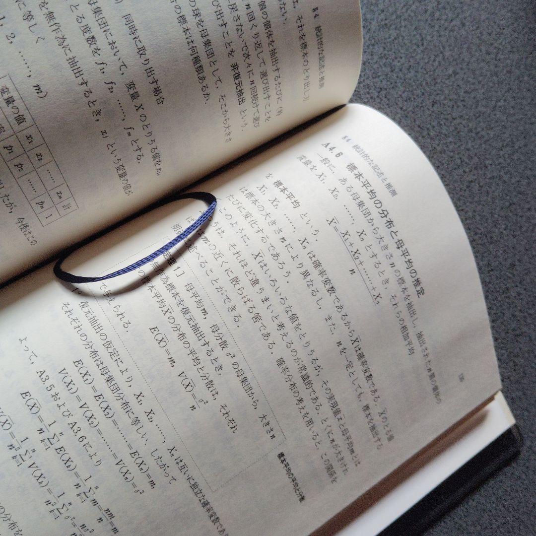 大学への確率・統計　大学への数学シリーズ　藤田宏　根岸世雄　中田義元　研文書院
