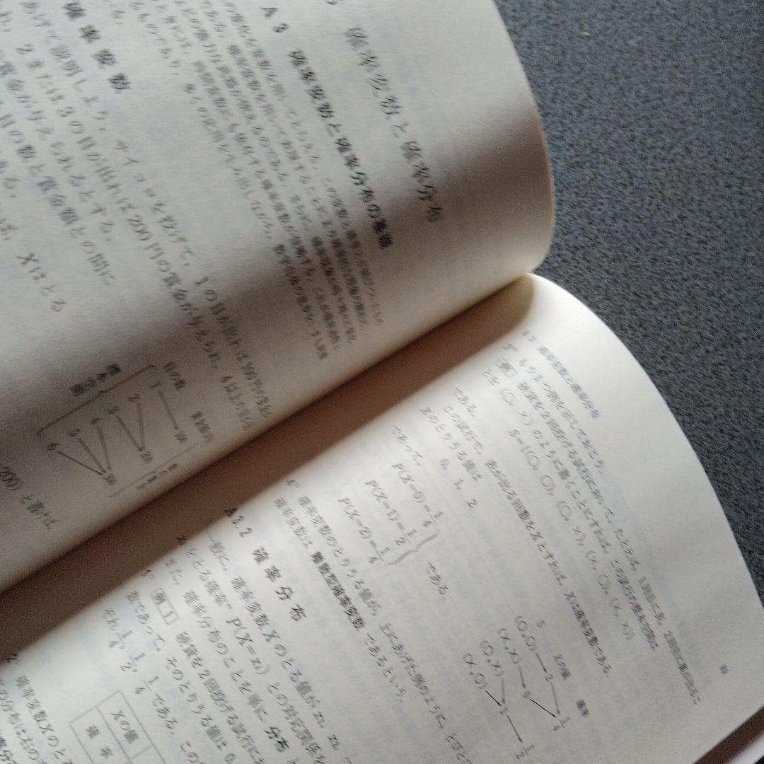 大学への確率・統計　大学への数学シリーズ　藤田宏　根岸世雄　中田義元　研文書院