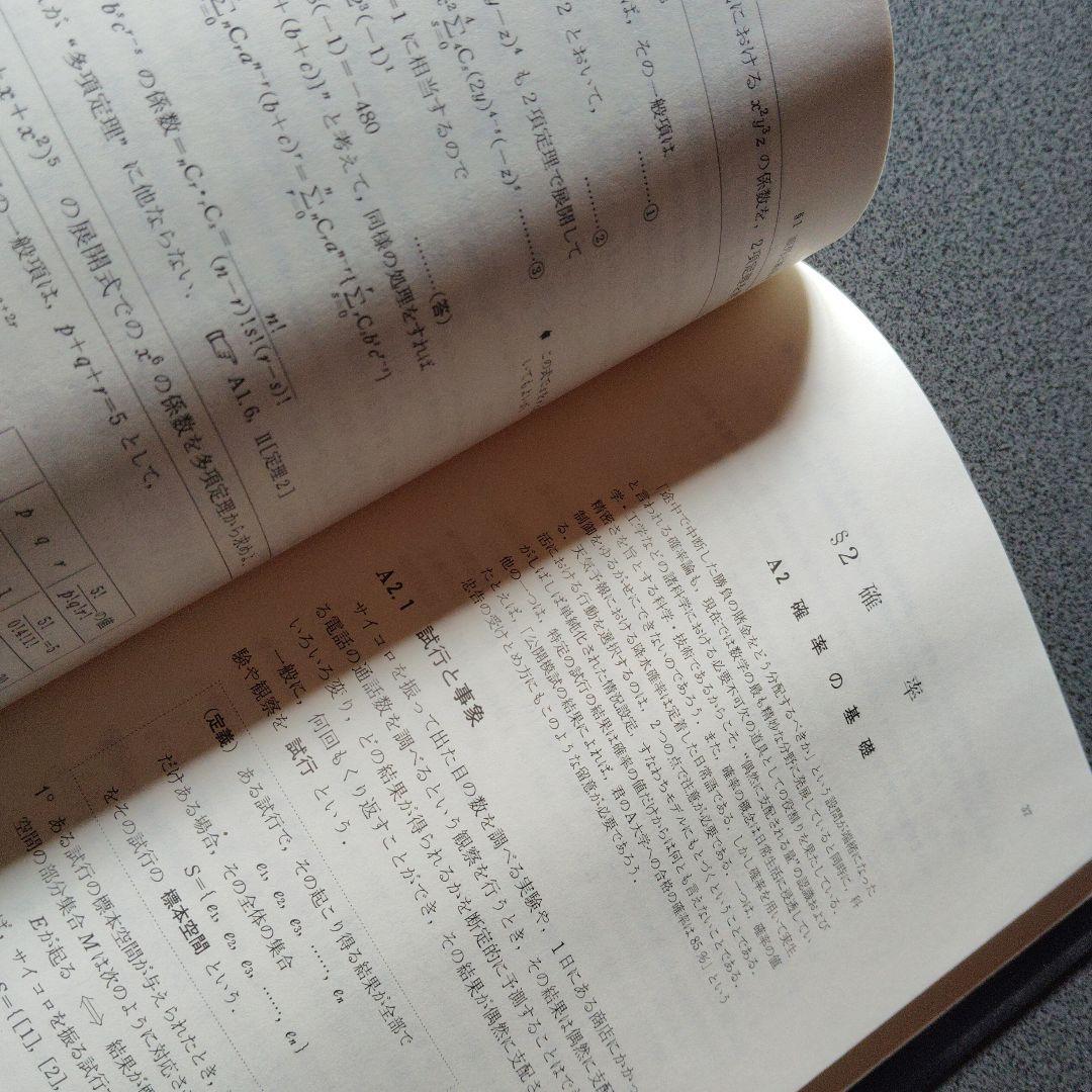 大学への確率・統計　大学への数学シリーズ　藤田宏　根岸世雄　中田義元　研文書院
