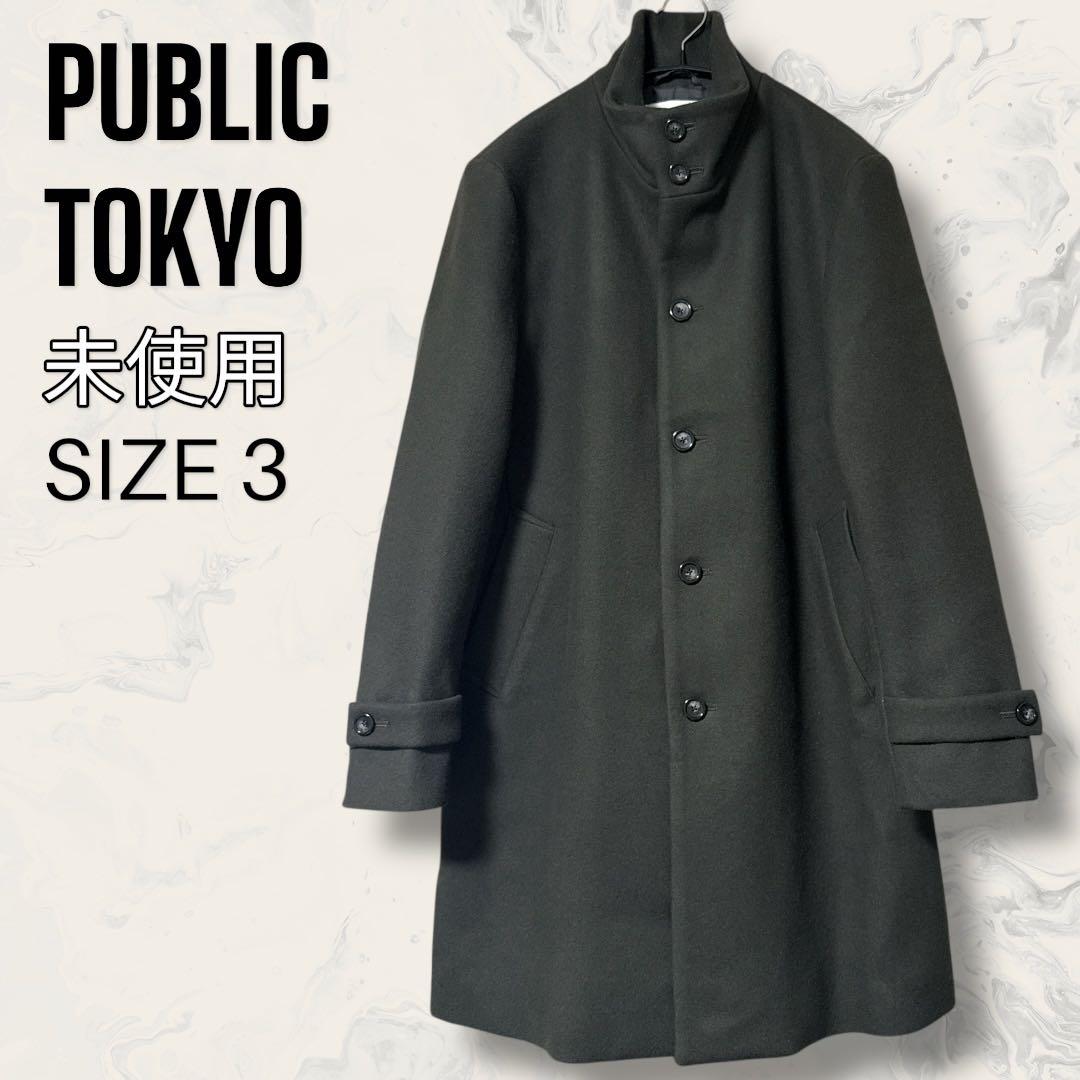 PUBLIC TOKYO スーパー 120's メルトン スタンド コート