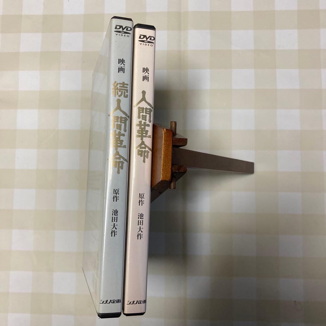 映画人間革命　映画続人間革命　2巻セット　DVD
