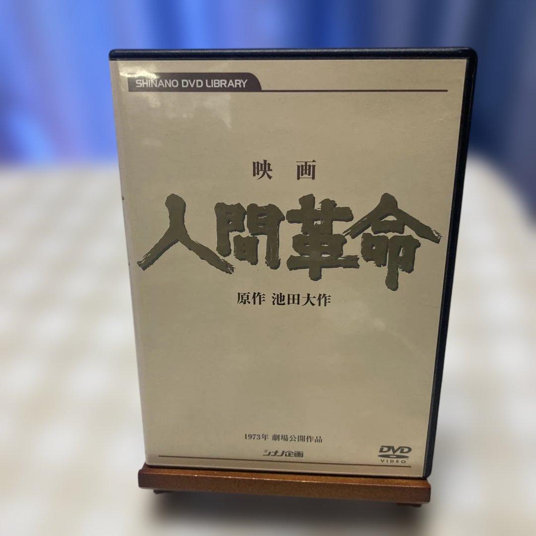 映画人間革命　映画続人間革命　2巻セット　DVD