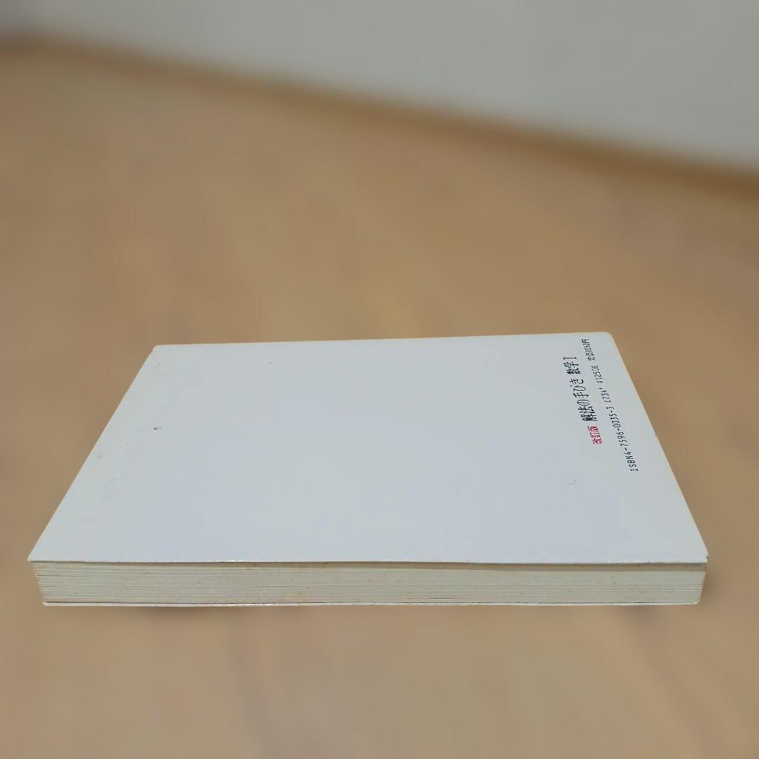解法の手びき 数学 I 改訂版 矢野健太郎.著 1986年 化学振興社 書込なし