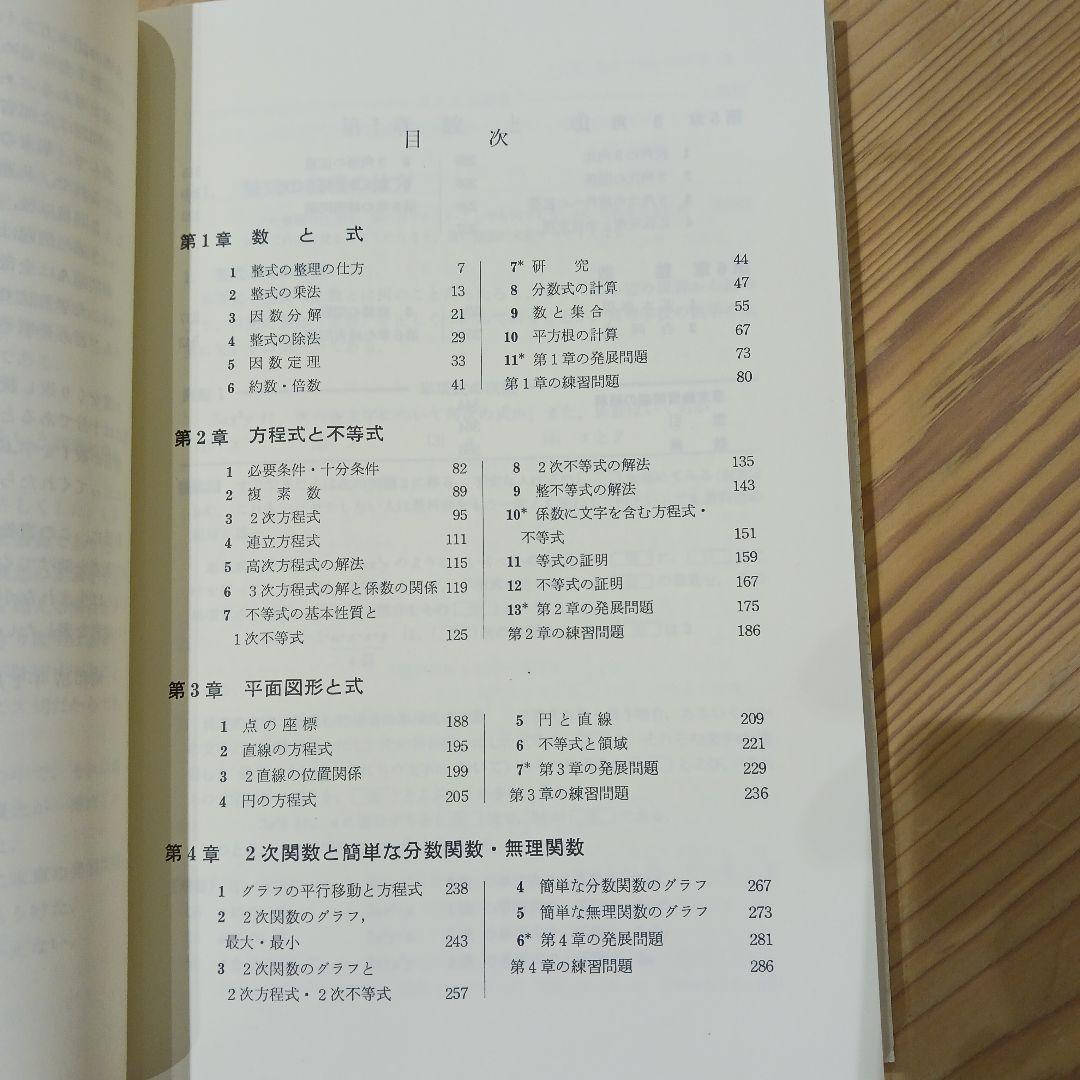 解法の手びき 数学 I 改訂版 矢野健太郎.著 1986年 化学振興社 書込なし
