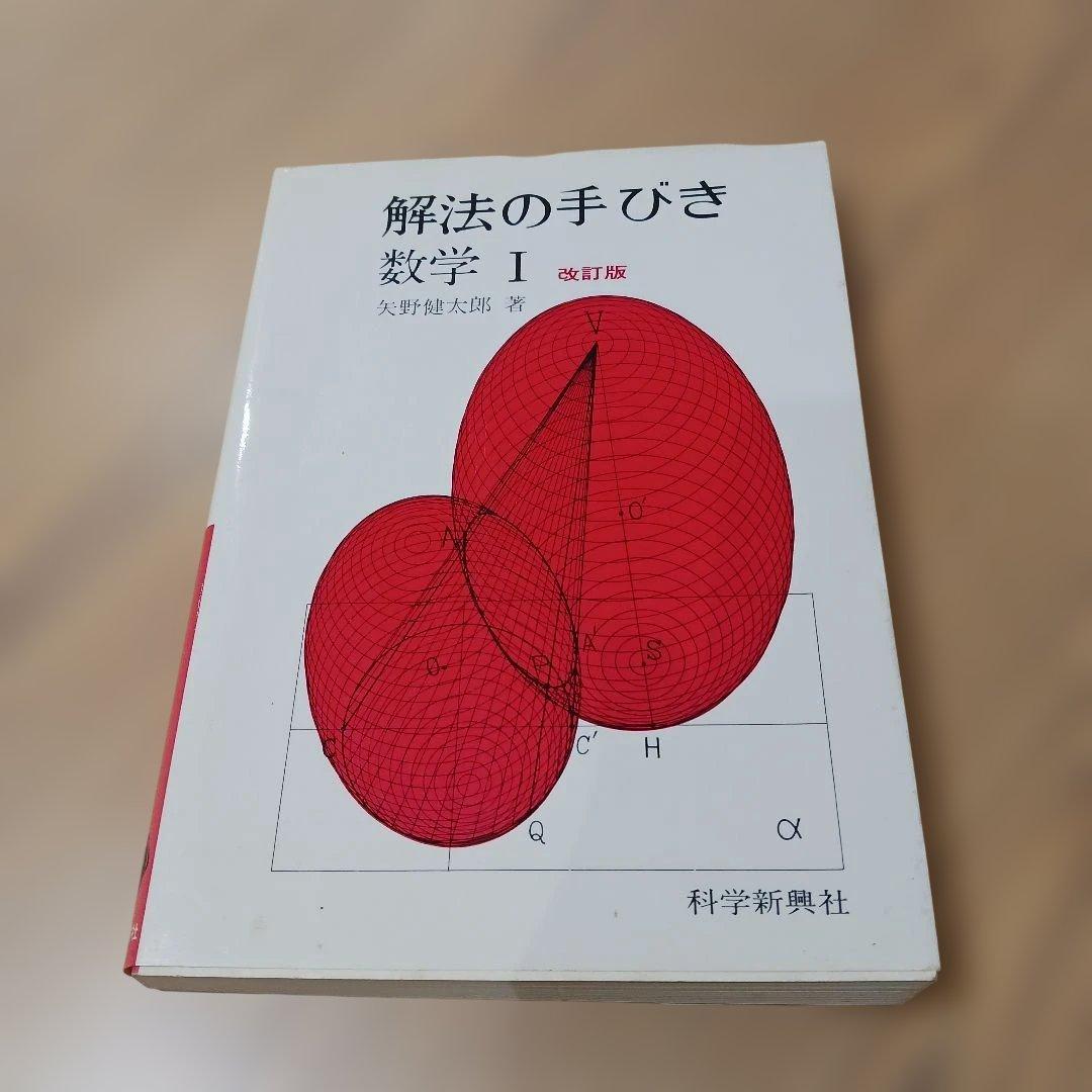 解法の手びき 数学 I 改訂版 矢野健太郎.著 1986年 化学振興社 書込なし