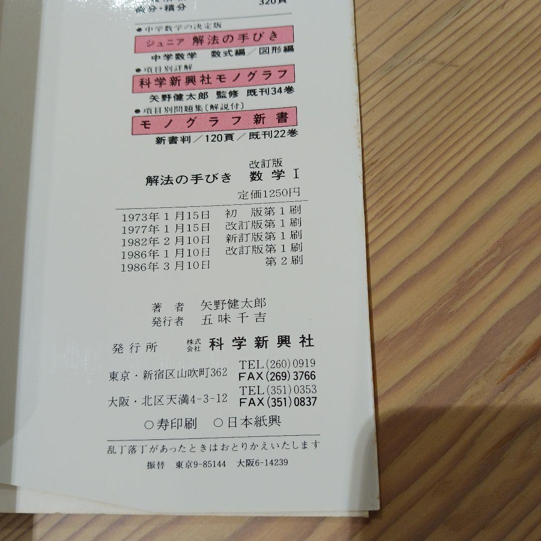 解法の手びき 数学 I 改訂版 矢野健太郎.著 1986年 化学振興社 書込なし