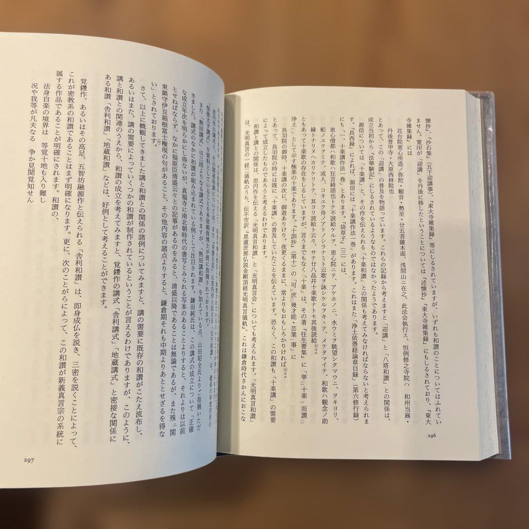 仏教歌謡研究　鈴木佐内