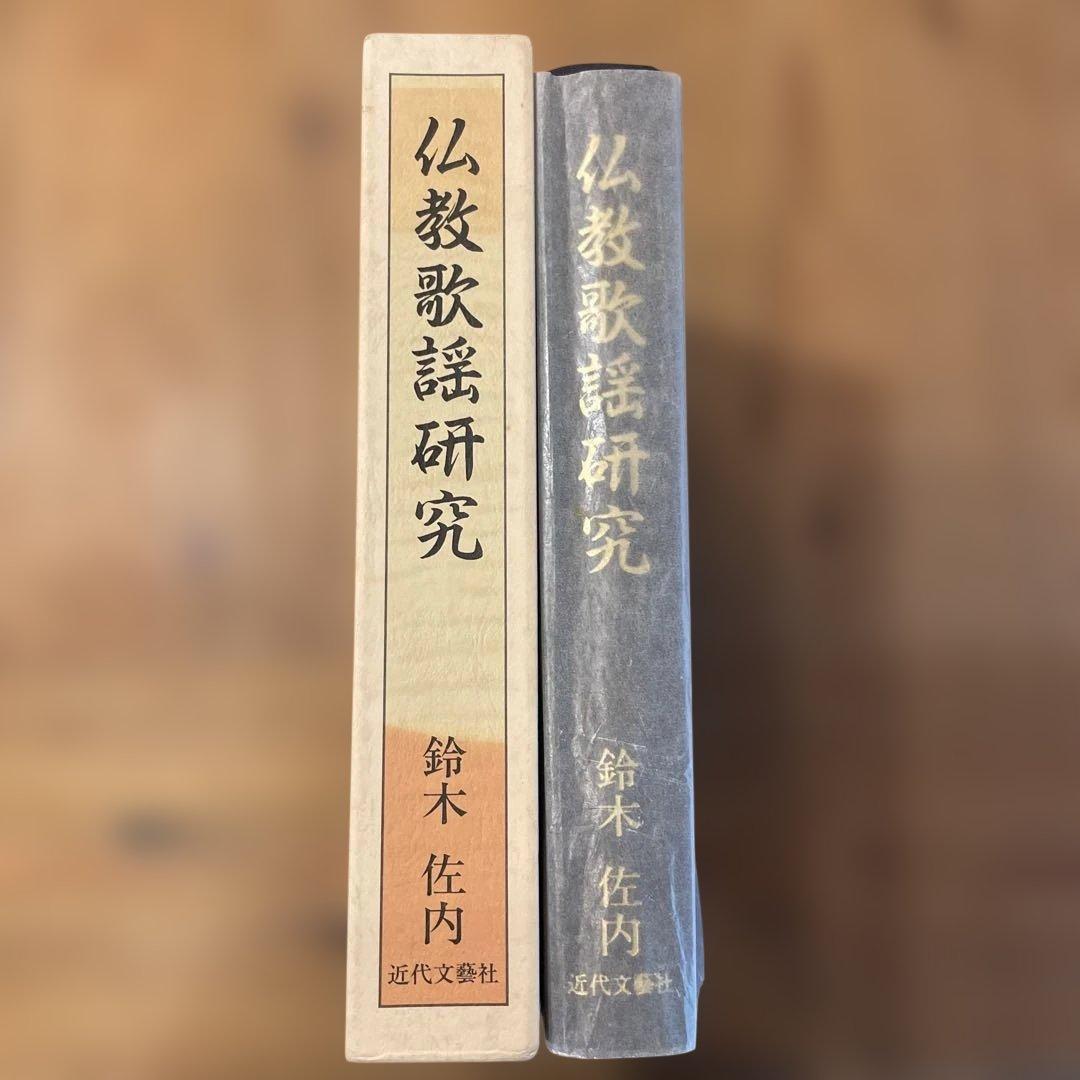 仏教歌謡研究　鈴木佐内