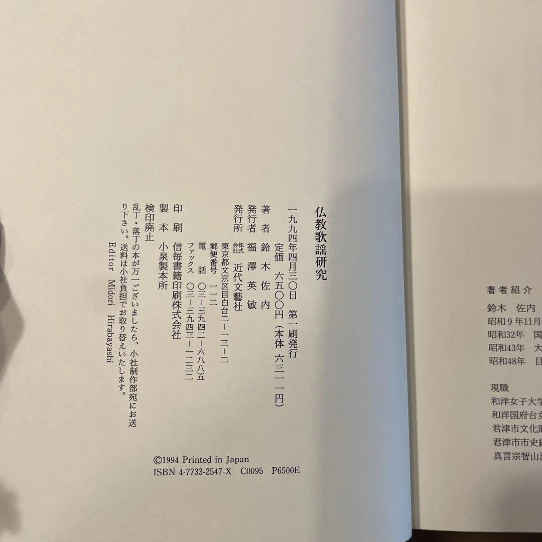 仏教歌謡研究　鈴木佐内