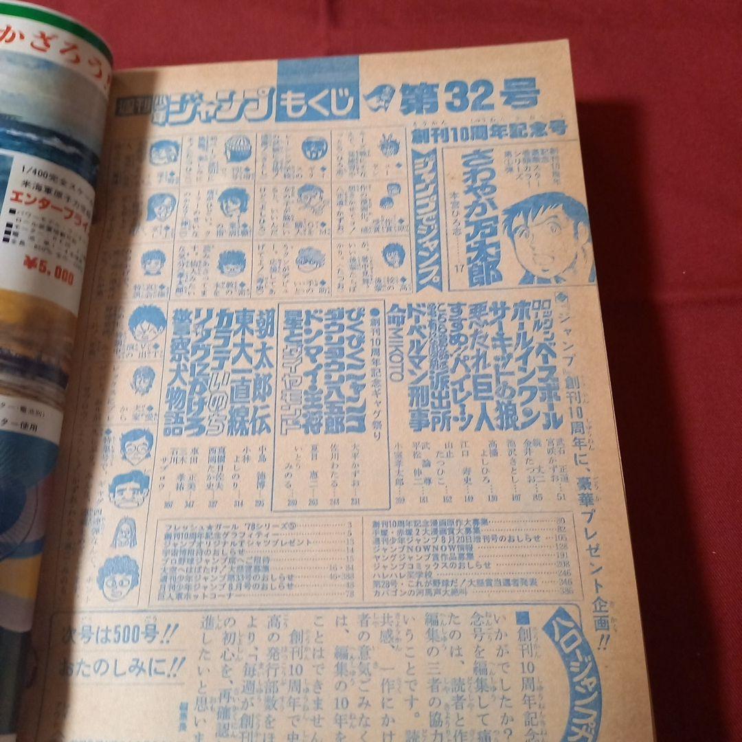 【即日対応可能】ジャンプ 創刊10周年 記念特別号 新連載 1978年 32号