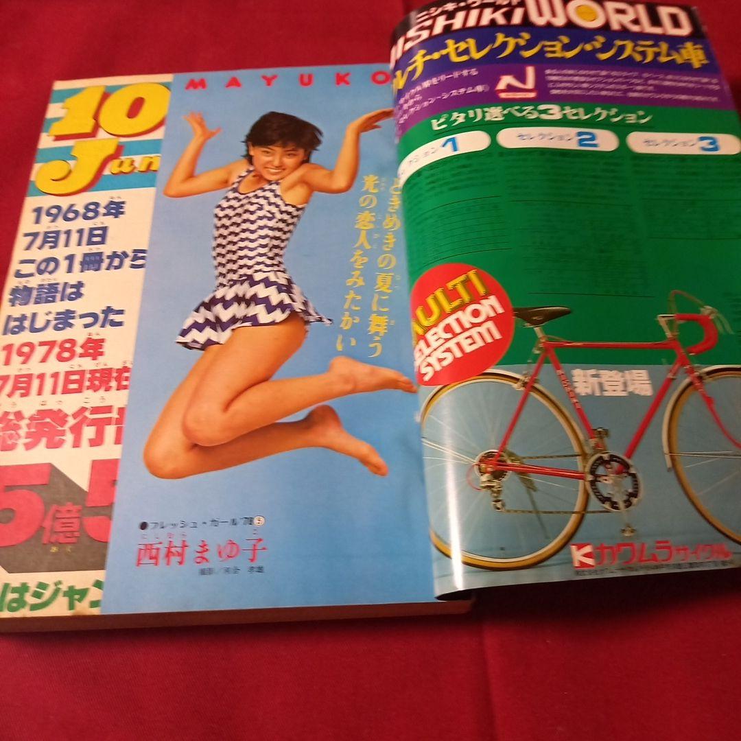 【即日対応可能】ジャンプ 創刊10周年 記念特別号 新連載 1978年 32号