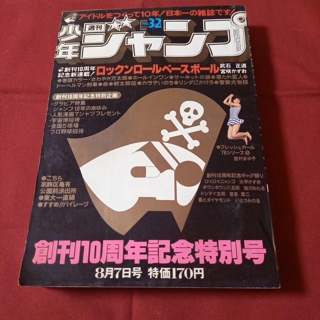 【即日対応可能】ジャンプ 創刊10周年 記念特別号 新連載 1978年 32号
