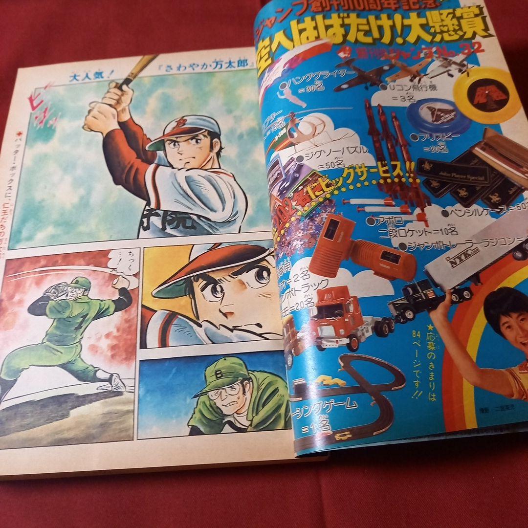 【即日対応可能】ジャンプ 創刊10周年 記念特別号 新連載 1978年 32号