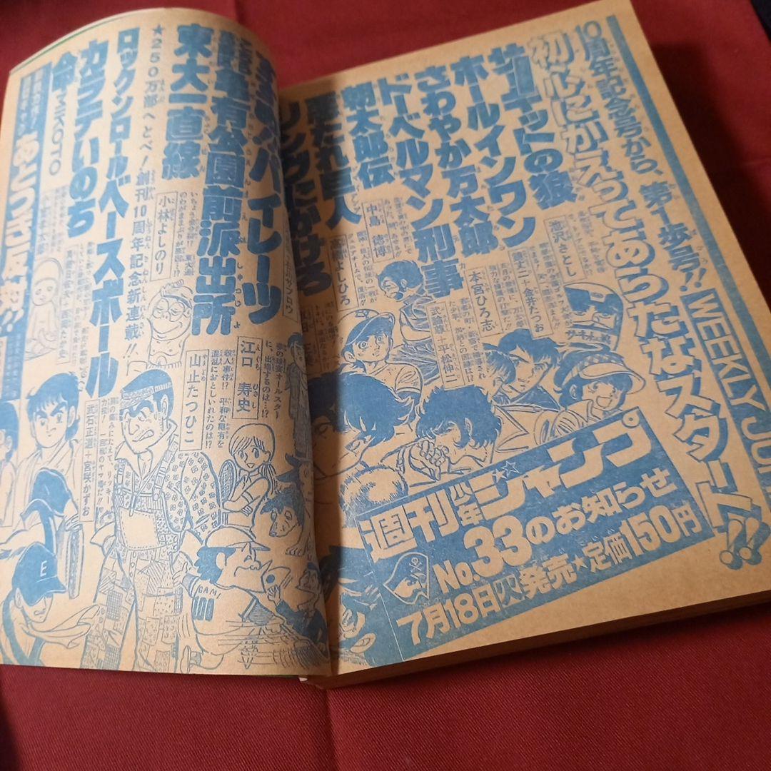 【即日対応可能】ジャンプ 創刊10周年 記念特別号 新連載 1978年 32号