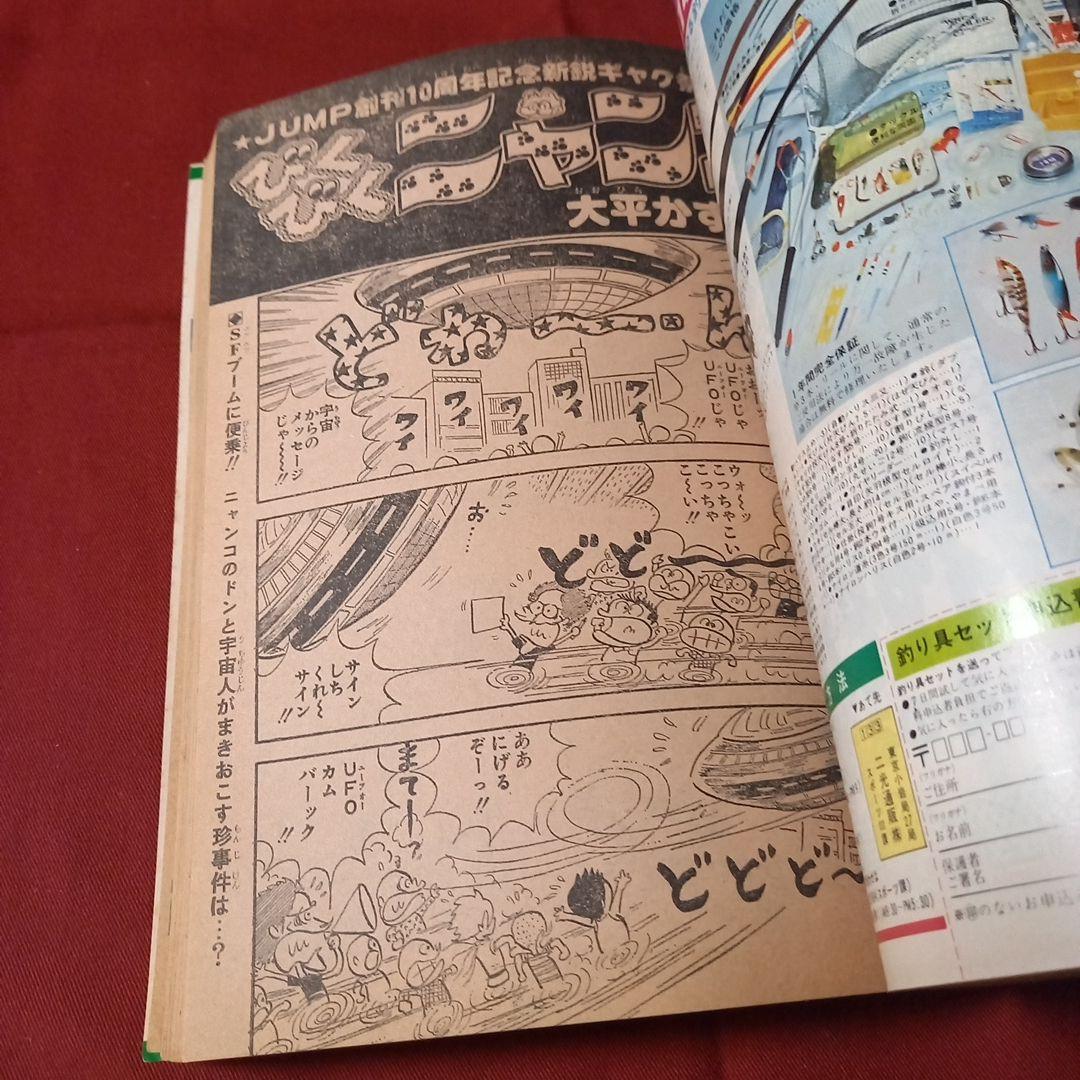 【即日対応可能】ジャンプ 創刊10周年 記念特別号 新連載 1978年 32号