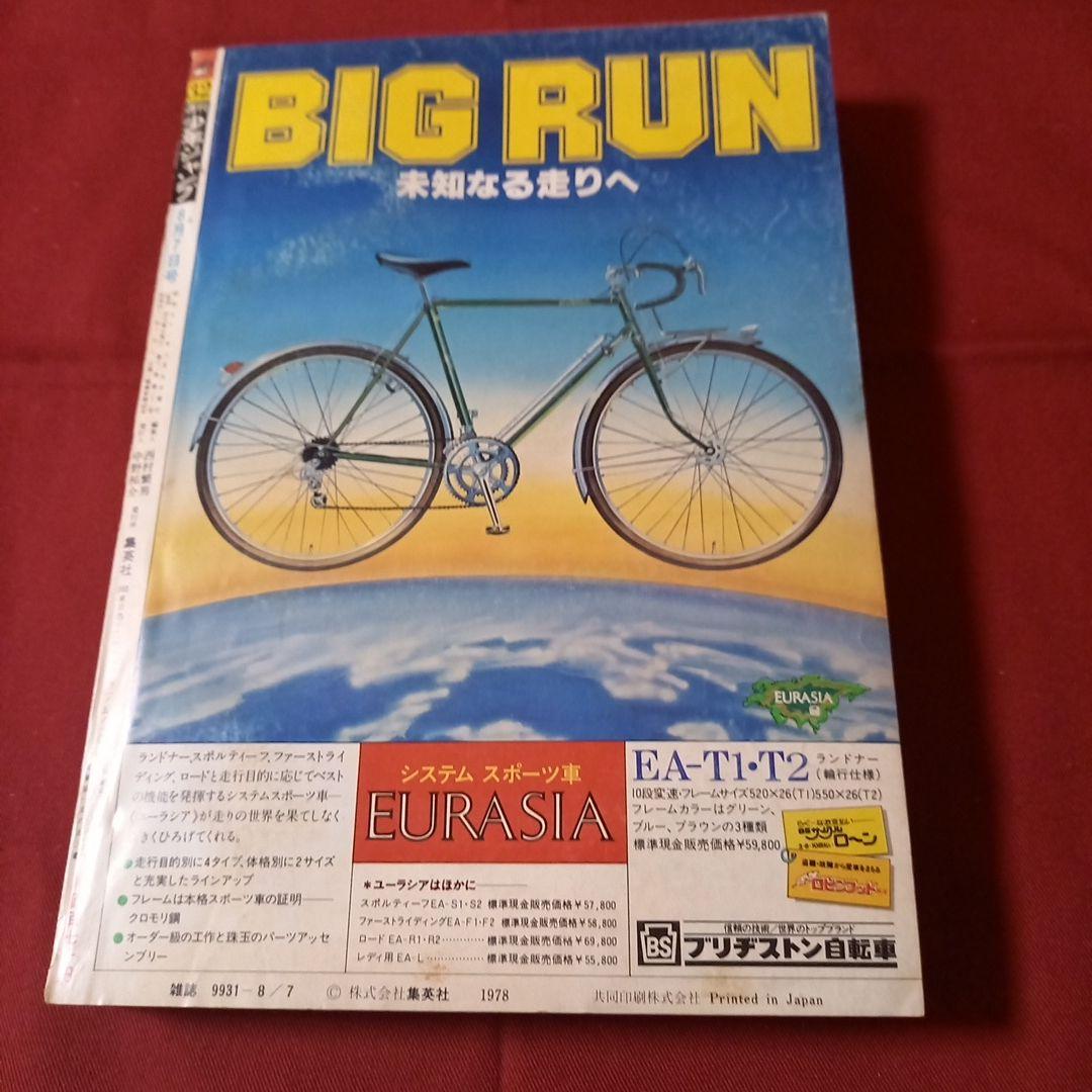 【即日対応可能】ジャンプ 創刊10周年 記念特別号 新連載 1978年 32号