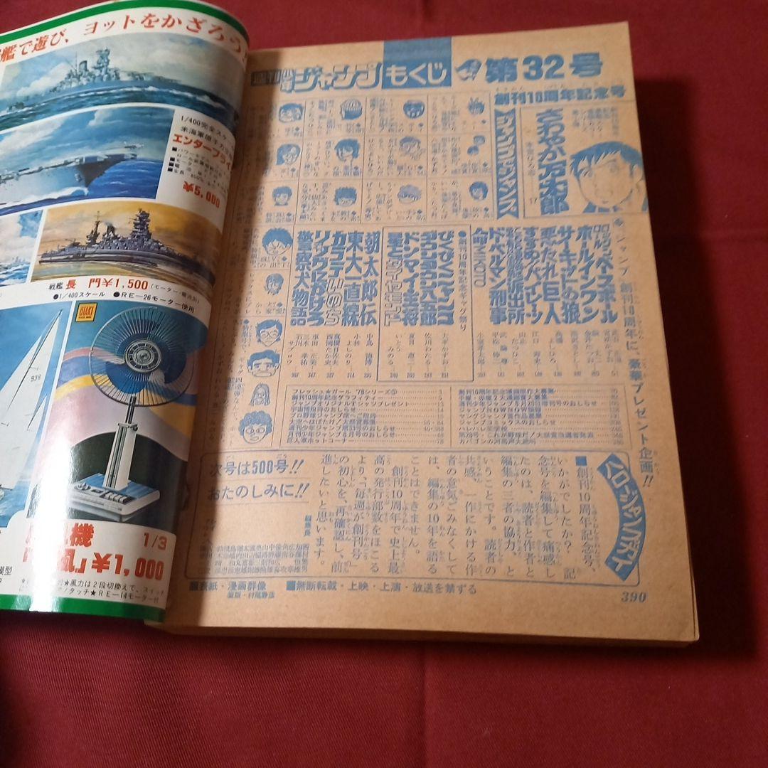 【即日対応可能】ジャンプ 創刊10周年 記念特別号 新連載 1978年 32号