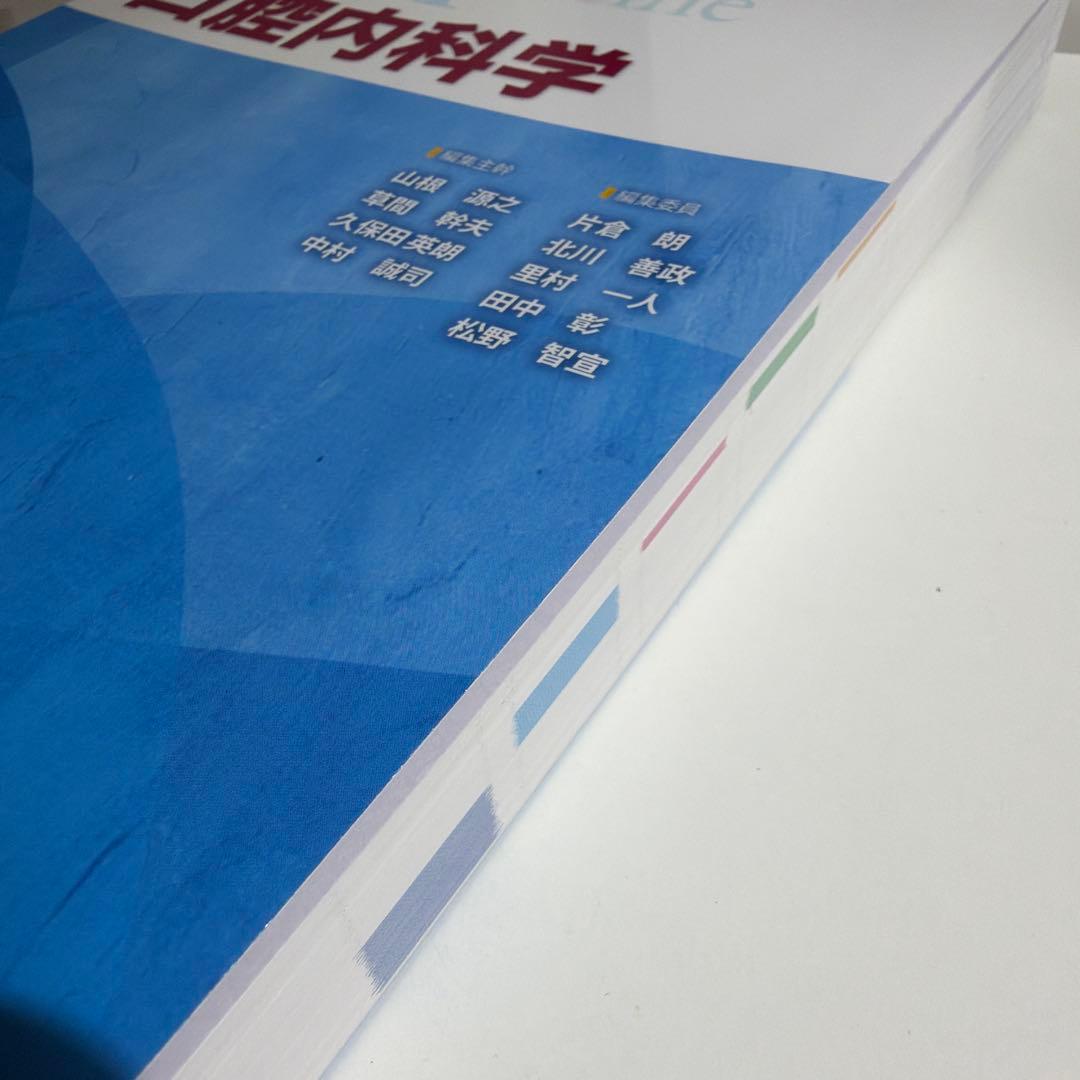 第3版 口腔内科学