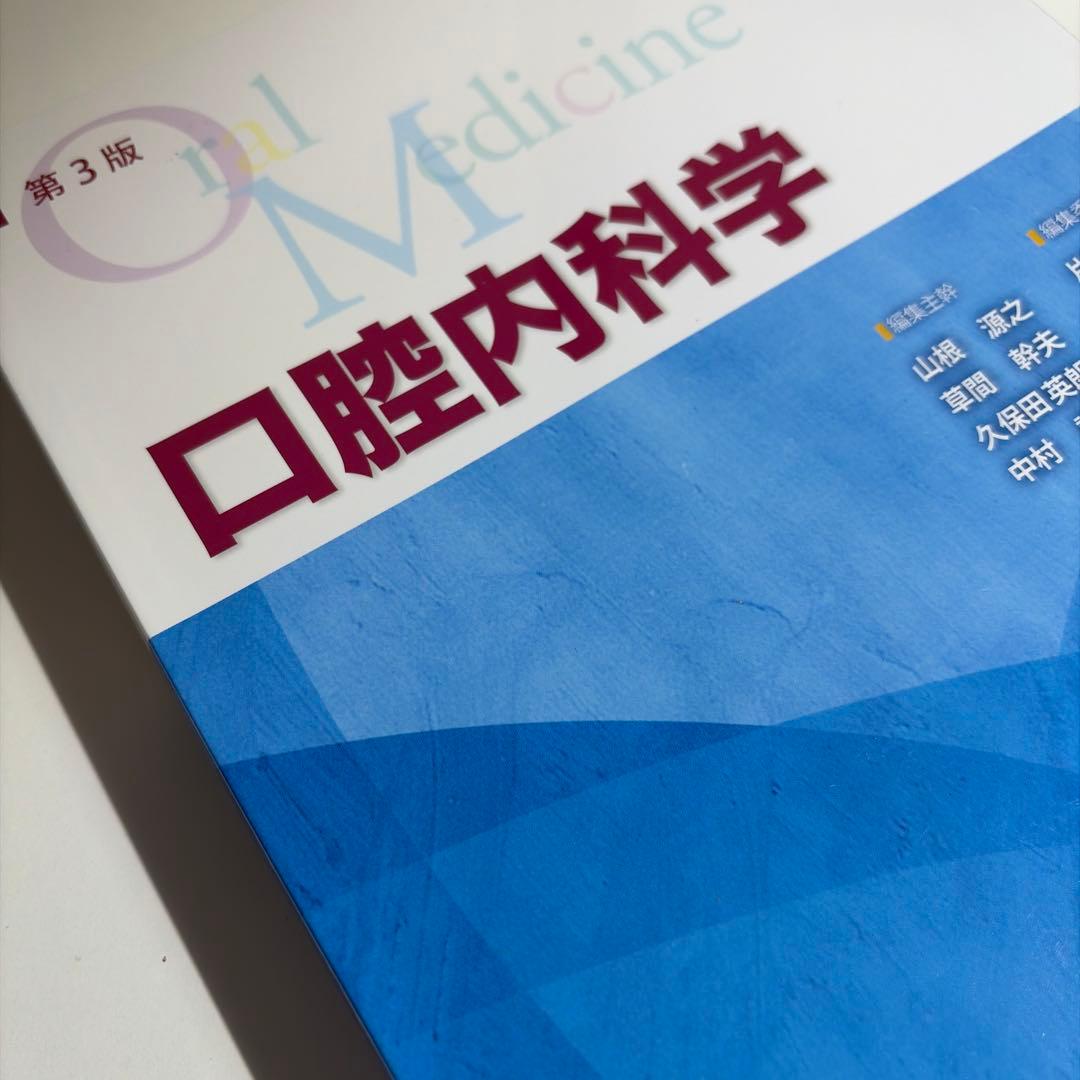 第3版 口腔内科学